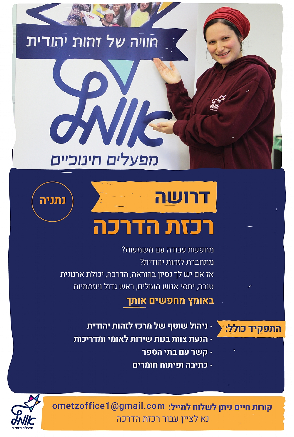 דרושה רכזת - נתניה