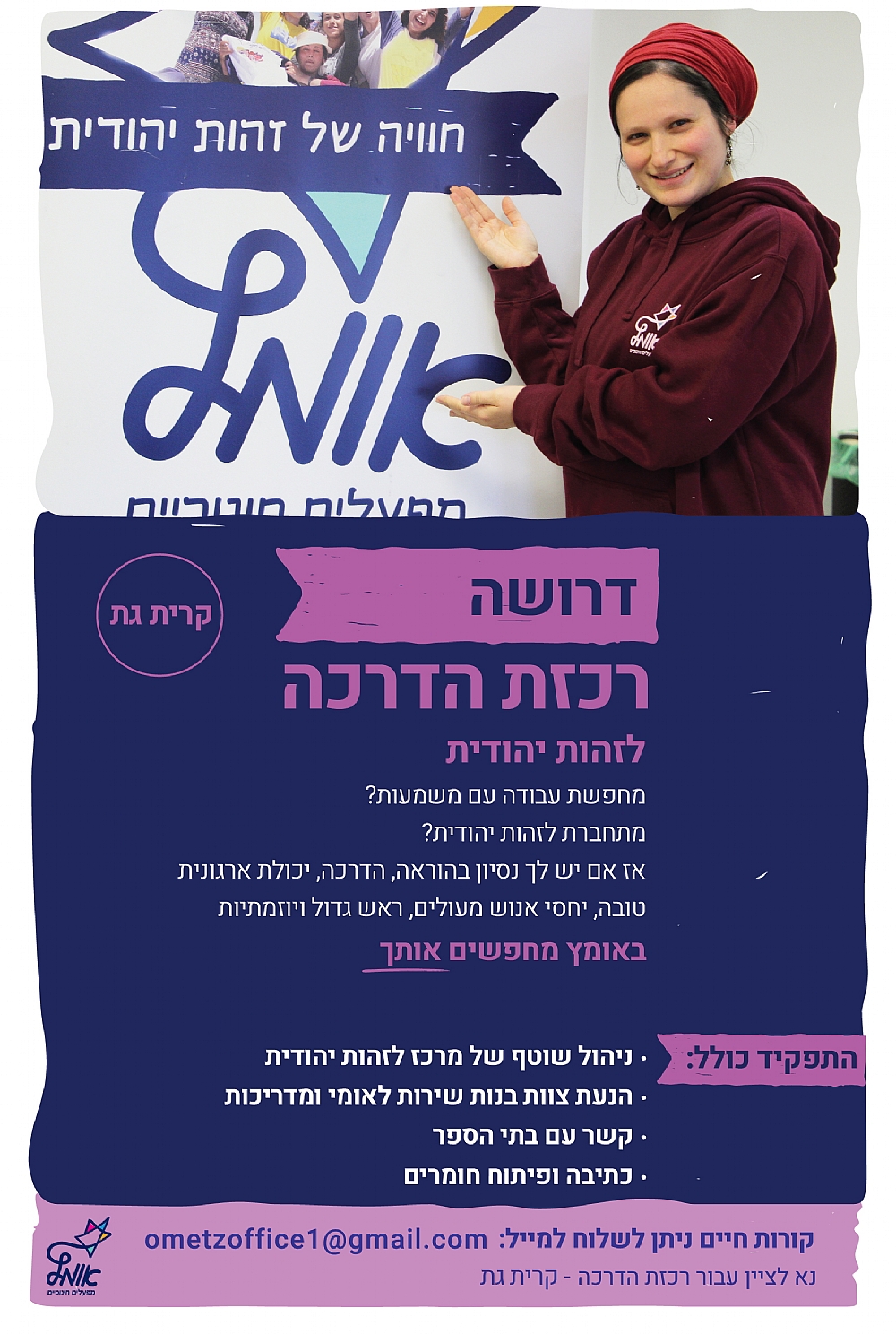 דרושה רכזת- קרית גת