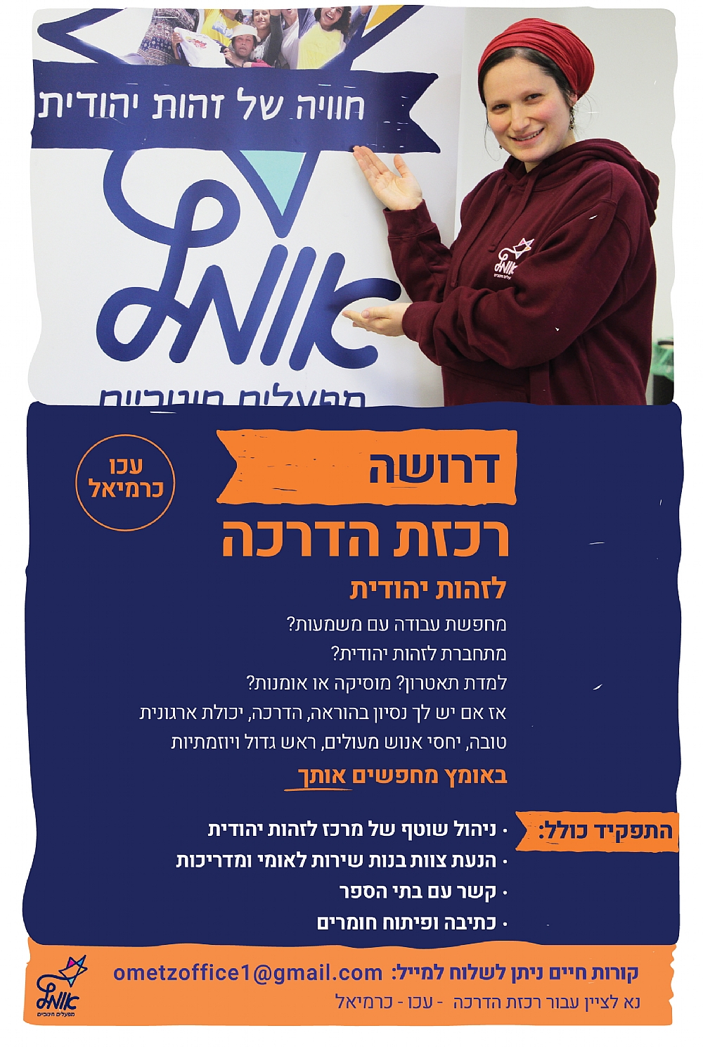 דרושה רכזת עכו
